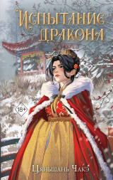 скачать книгу Испытание дракона автора Чакэ Цяньшань