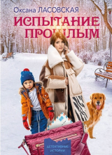скачать книгу Испытание прошлым автора Оксана Ласовская