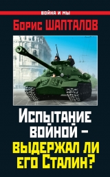 скачать книгу Испытание войной – выдержал ли его Сталин? автора Борис Шапталов