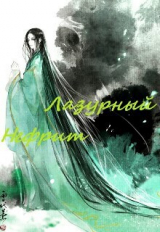 скачать книгу Испытания Трепетной струны (СИ) автора Айон 91