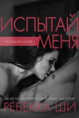 скачать книгу Испытай меня (ЛП) автора Ребекка Ши