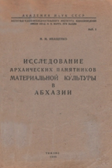 скачать книгу Исследование архаических памятников материальной культуры в Абхазии автора Михаил Иващенко