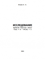 скачать книгу Исследование формулы простых чисел f(a) = a * dr(a) + 1 (СИ) автора Иван Петров