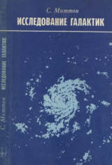 скачать книгу Исследование галактик автора Саймон Миттон