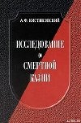 скачать книгу Исследование о смертной казни автора Александр Кистяковский