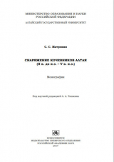 скачать книгу Исследования по археологии и этнографии Лесостепной Скифии автора Александр Медведев
