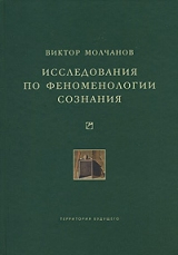 скачать книгу Исследования по феноменологии сознания автора Виктор Молчанов