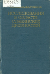 скачать книгу Исследования в области славянских древностей автора В. Топоров