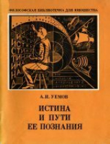скачать книгу Истина и пути ее познания автора Авенир Уёмов
