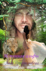 скачать книгу Истинная альфы (СИ) автора Лада Христолюбова