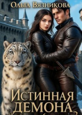 скачать книгу Истинная демона или От Судьбы не уйти (СИ) автора Ольга Вязникова