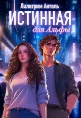 скачать книгу Истинная для Альфы (СИ) автора Лилигрим Анталь