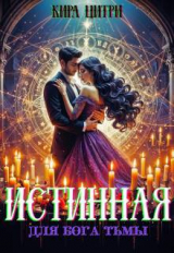 скачать книгу Истинная для Бога Тьмы (СИ) автора Кира Цитри