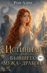 скачать книгу Истинная для бывшего мужа-дракона (СИ) автора Рия Адри