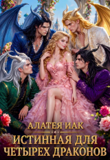 скачать книгу Истинная для четырех драконов (СИ) автора Алатея Иак