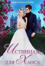 скачать книгу Истинная для Хаоса (СИ) автора Анжелика Шторм