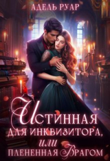 скачать книгу Истинная для Инквизитора, или Пленённая врагом (СИ) автора Адель Руар