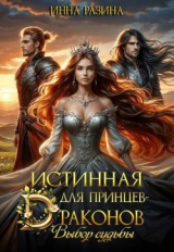 скачать книгу Истинная для принцев-драконов. Выбор судьбы (СИ) автора Инна Разина