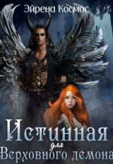 скачать книгу Истинная для Верховного демона (СИ) автора Эйрена Космос