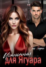 скачать книгу Истинная для Ягуара (СИ) автора Аля Тафи