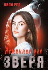 скачать книгу Истинная для зверя (СИ) автора Лили Ред