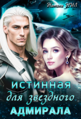 скачать книгу Истинная для звёздного адмирала (СИ) автора Натали Нил