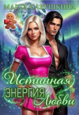скачать книгу Истинная Энергия любви (СИ) автора Марта Савушкина