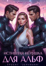 скачать книгу Истинная игрушка для Альф (СИ) автора Tommy Glub