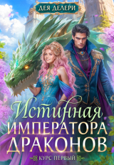 скачать книгу Истинная Императора драконов (СИ) автора Дея Делери