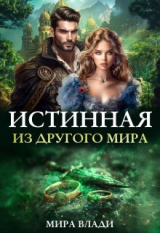 скачать книгу Истинная из другого мира (СИ) автора Мира Влади