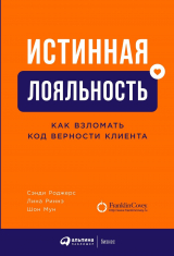 скачать книгу Истинная лояльность автора Лина Риннэ