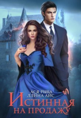 скачать книгу Истинная на продажу (СИ) автора Ася Рыба