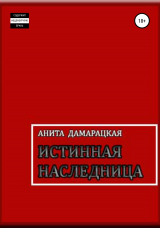 скачать книгу Истинная наследница автора Анита Дамарацкая