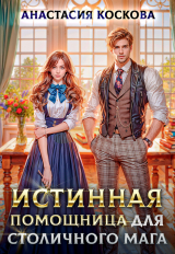 скачать книгу Истинная помощница для столичного мага (СИ) автора Анастасия Коскова