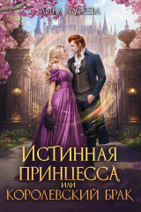 скачать книгу Истинная принцесса, или Королевский брак (СИ) автора Лина Алфеева
