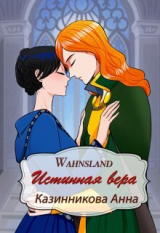 скачать книгу Истинная вера (СИ) автора Анна Казинникова
