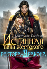 скачать книгу Истинная вина жестокого ректора-Дракона (СИ) автора Властелина Богатова