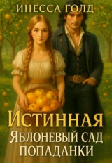 скачать книгу Истинная: Яблоневый Сад Попаданки (СИ) автора Инесса Голд