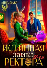 скачать книгу Истинная зайка для ректора (СИ) автора Анна Флор
