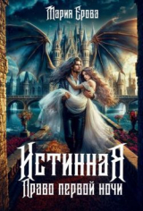 скачать книгу Истинная. Право первой ночи (СИ) автора Мария Ерова