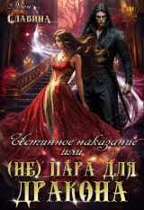 скачать книгу Истинное наказание или (не) пара для Дракона (СИ) автора Элен Славина