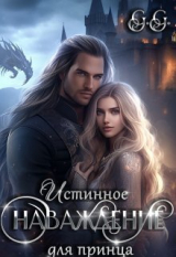 скачать книгу Истинное наваждение для принца (СИ) автора Гильдия гениев (GG)