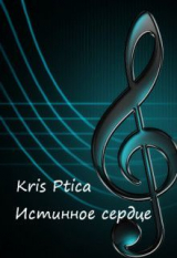 скачать книгу Истинное сердце (СИ) автора Kris Ptica