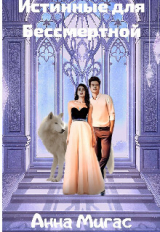 скачать книгу Истинные для Бессмертной (СИ) автора Анна Мигас