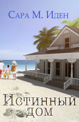 скачать книгу Истинный дом (ЛП) автора Сара М. Иден
