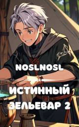 скачать книгу Истинный зельевар. Том 2 (СИ) автора noslnosl