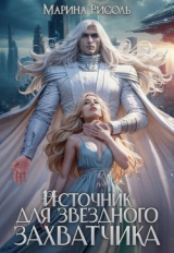 скачать книгу Источник для звёздного захватчика (СИ) автора Марина Рисоль
