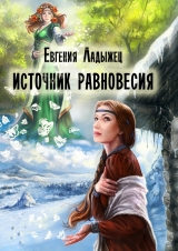 скачать книгу Источник Равновесия автора Евгения Ладыжец