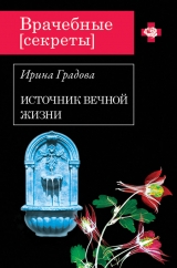 скачать книгу Источник вечной жизни автора Ирина Градова