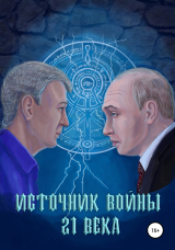 скачать книгу Источник войны 21 века автора Подготовил Андрей Абрамов